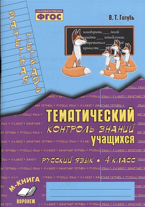 

Зачетная тетрадь. Тематический контроль знаний учащихся. РУССКИЙ ЯЗЫК. 4 класс. ФГОС