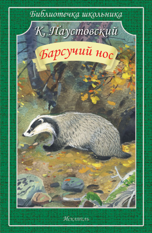 

БАРСУЧИЙ НОС Паустовский К. /Библиотечка школьника/