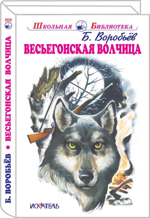 

Весьегонская волчица