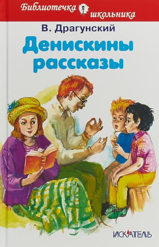 

Денискины рассказы Драгунский В. /БШ/