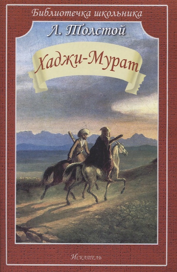 

ХАДЖИ-МУРАТ Толстой Л. /Библиотечка школьника/