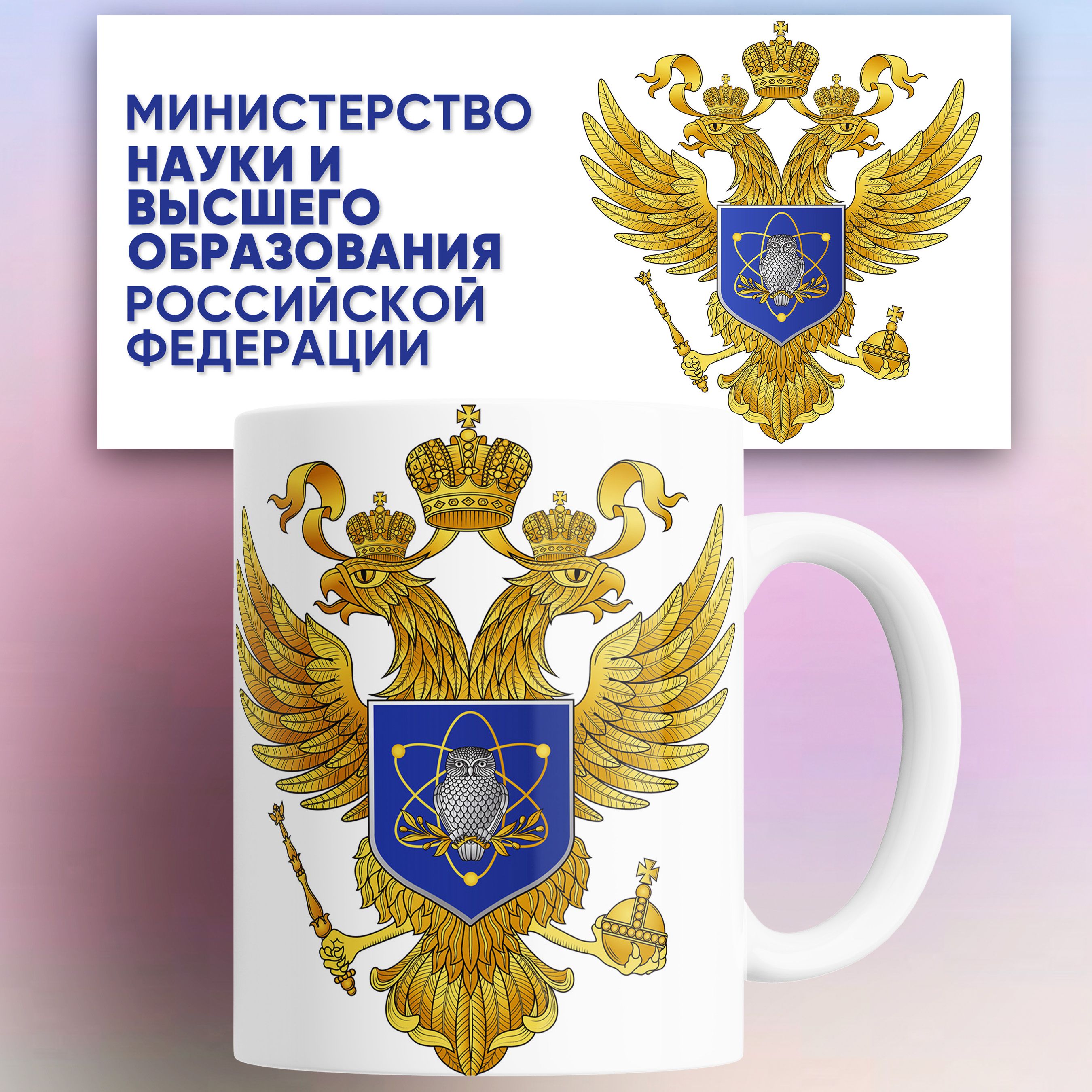 

Кружка Министерство науки и Высшего образования РФ 330 мл
