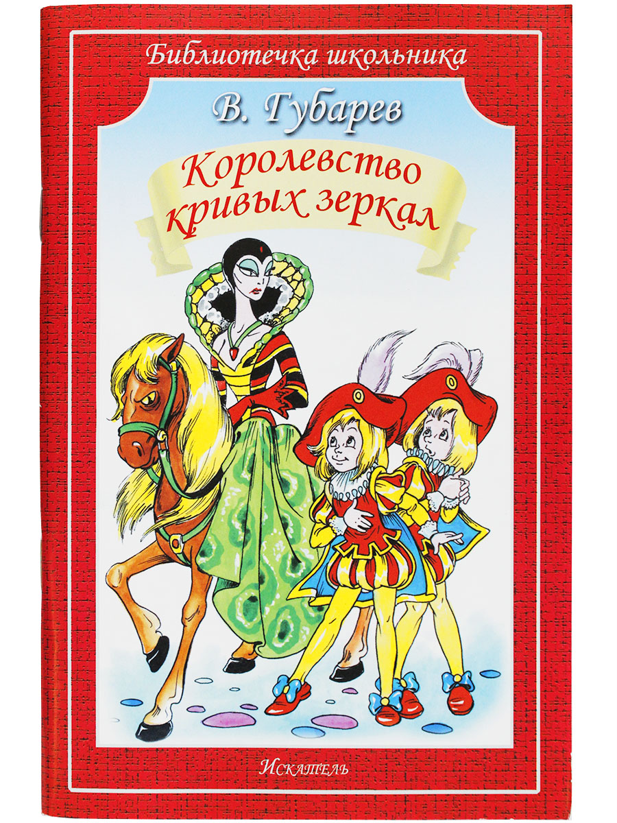 

Книга Королевство кривых зеркал Губарев В.