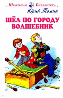 

Шел по городу волшебник