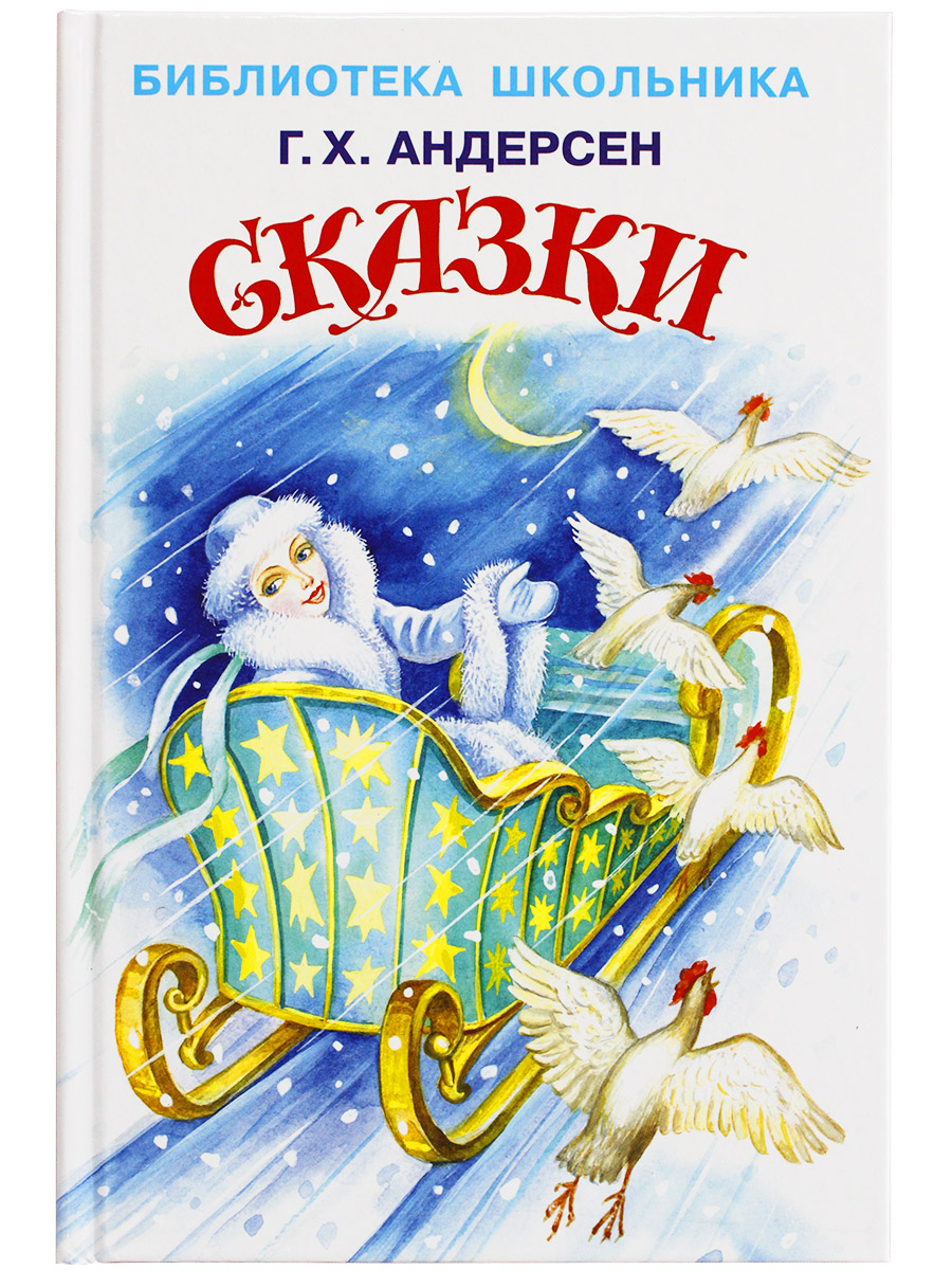 

Книга Сказки Андерсен Г.Х., Библиотека школьника