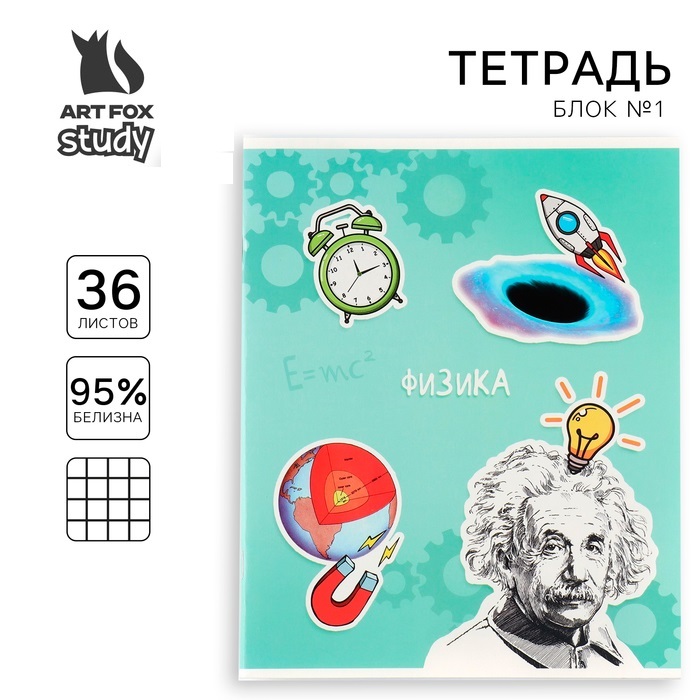 

Тетрадь предметная ArtFox STUDY 1 сентября: Исторические личности Физика А5, 36 л