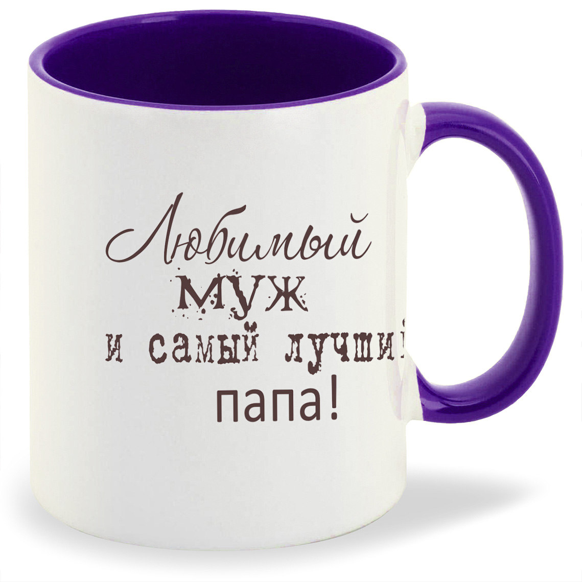 

Кружка CoolPodarok Любимый муж лучший папа, Любимый муж лучший папа