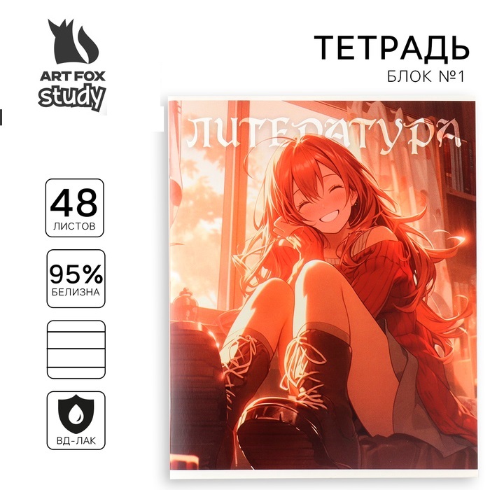 

Тетрадь предметная ArtFox STUDY 1 сентября: Аниме Литература А5, 48 л