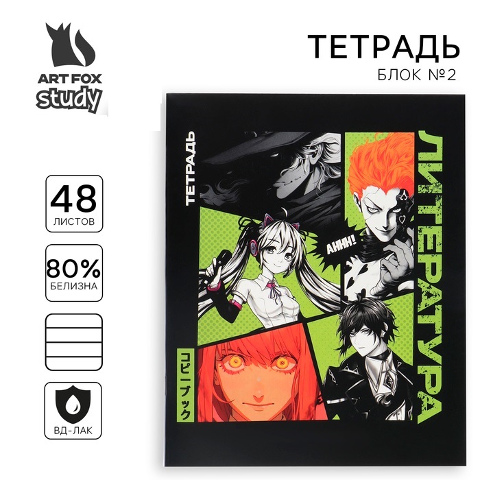 

Тетрадь предметная ArtFox STUDY 1 сентября: Аниме Комикс Литература А5, 48 л