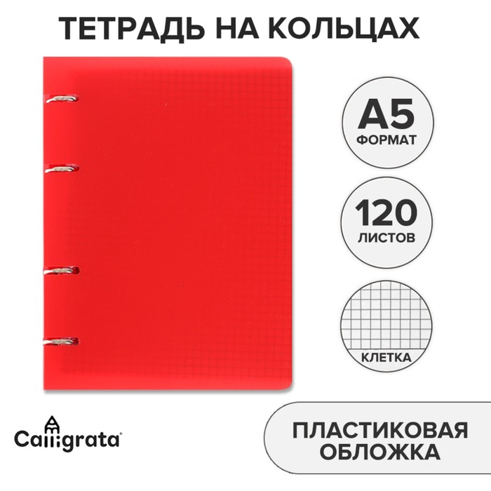 

Тетрадь на кольцах Calligrata Красная A5 120 л в клетку