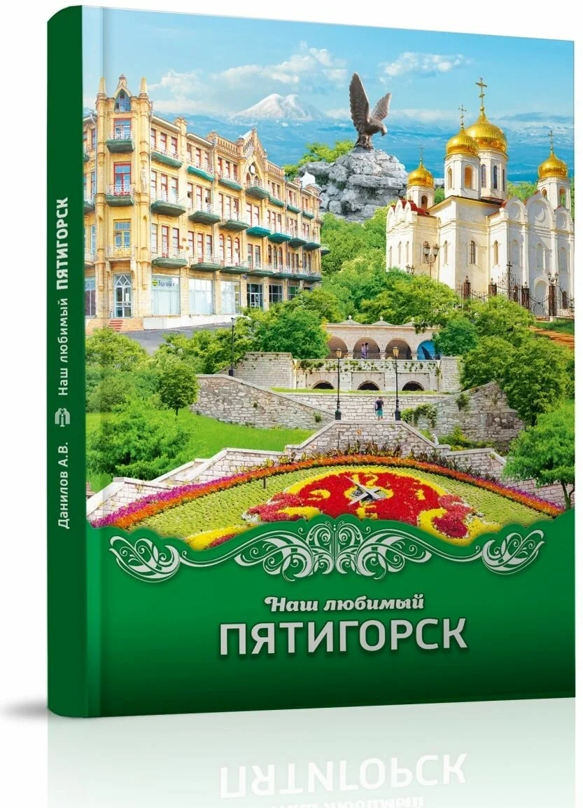 

Наш любимый Пятигорск