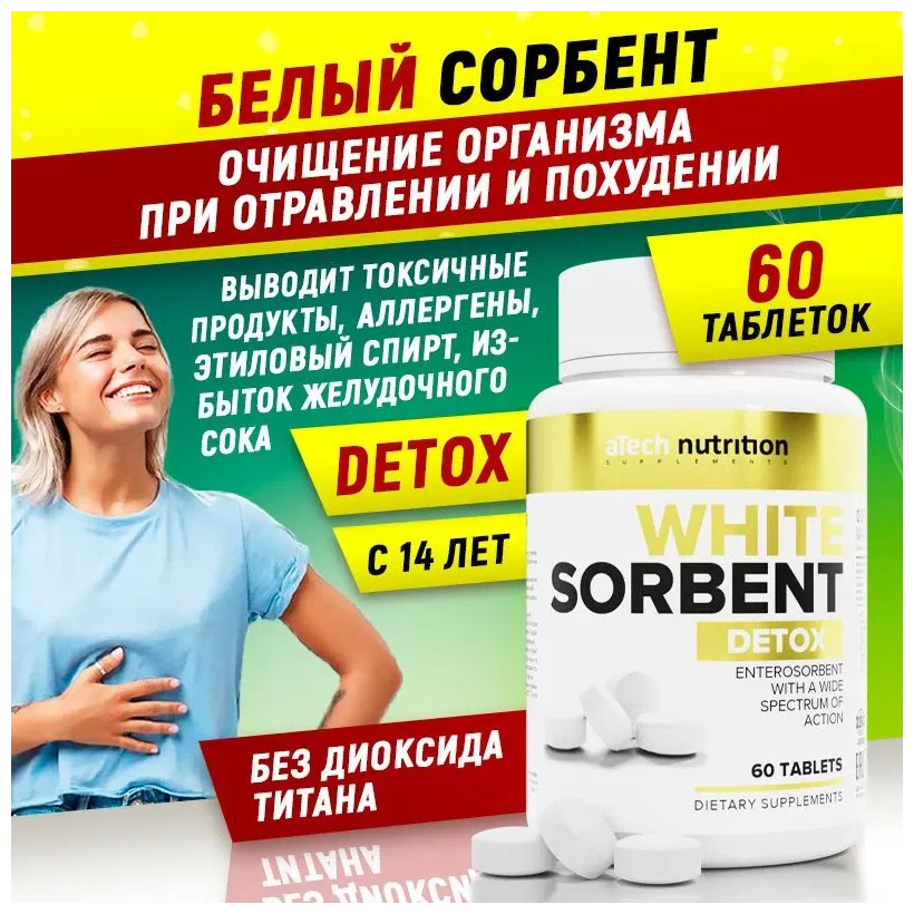 

Белый сорбент aTech nutrition 60 таблеток, Белый сорбент