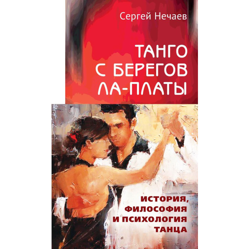 

Танго с берегов Ла-Платы. История, философия и психология танца
