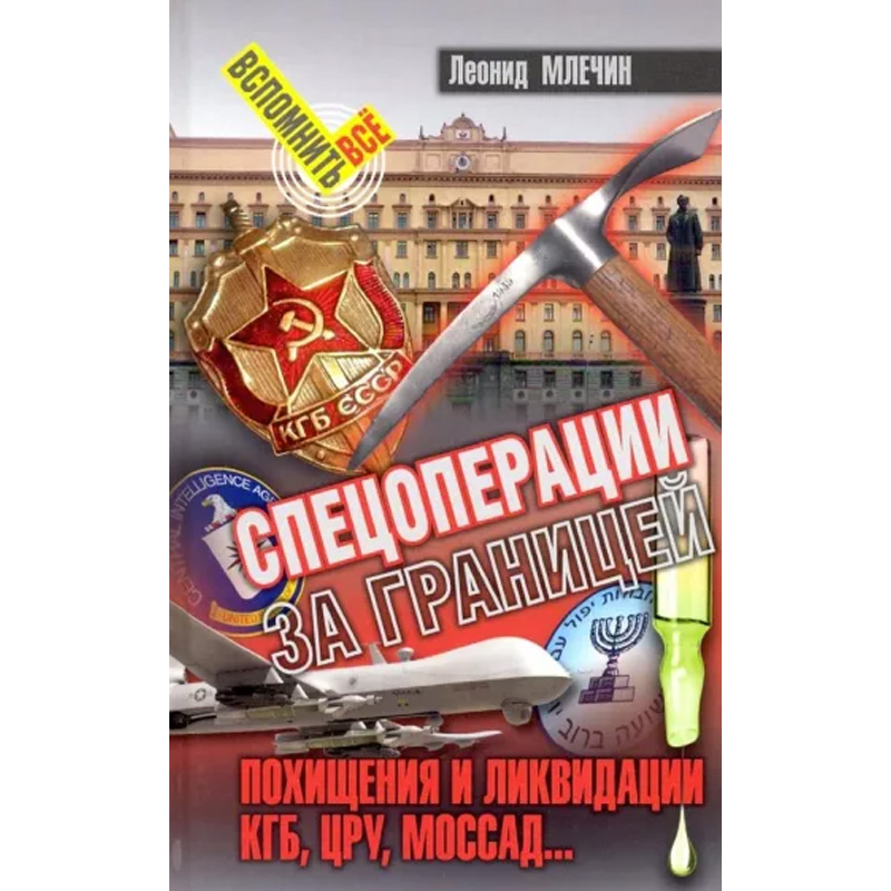 

Спецоперации за границей. Похищения и ликвидации. КГБ, УРУ, Моссад...
