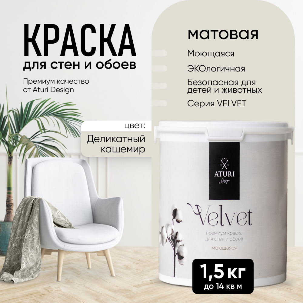 Краска Aturi Design Mia интерьерная, для стен, моющаяся; цвет: Деликатный кашемир, 1,5 кг