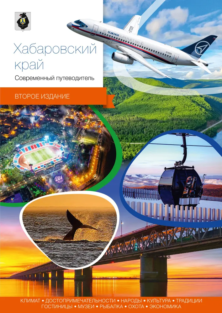 

Хабаровский край. Современный путеводитель