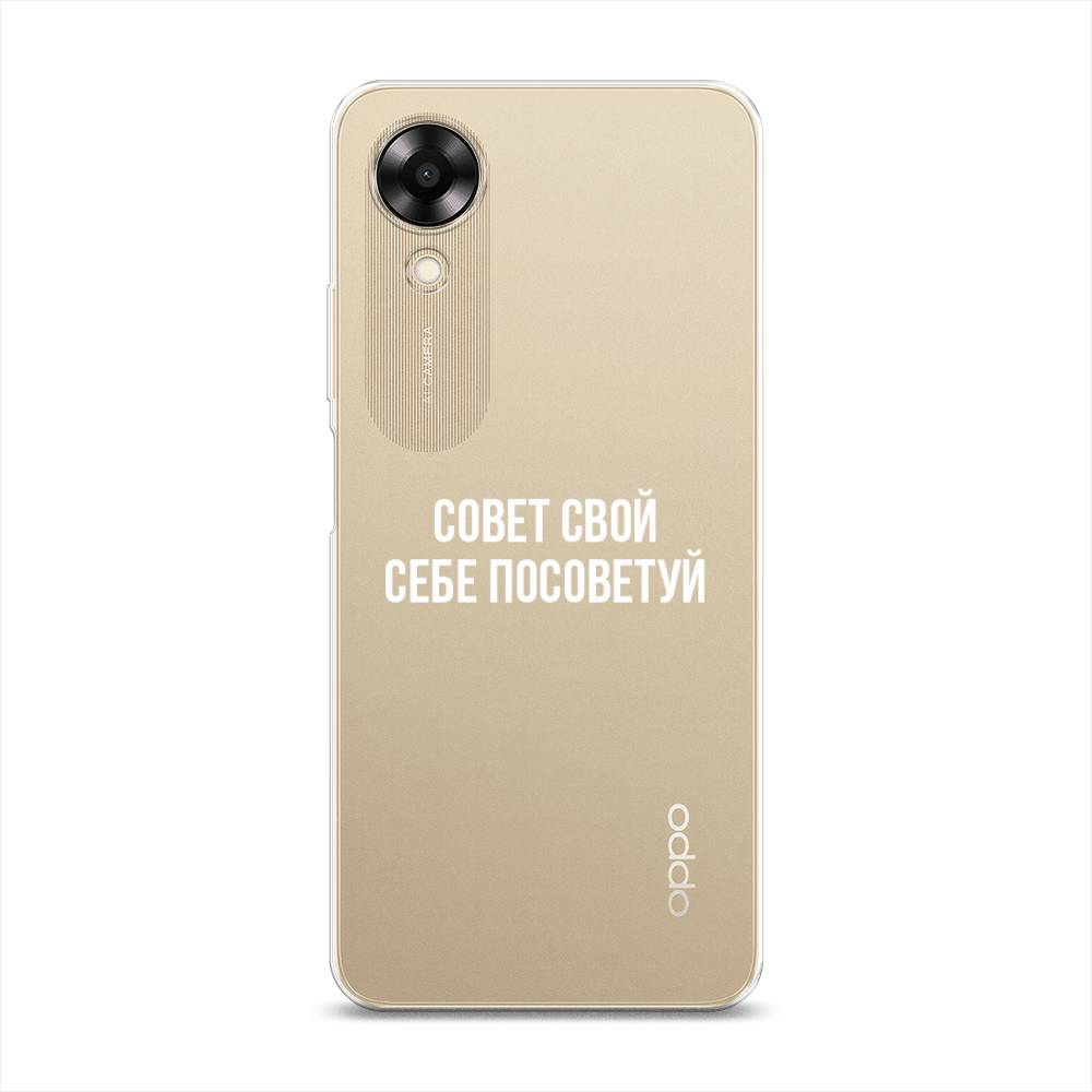 

Чехол Awog на Oppo A17K "Совет свой себе посоветуй", Бежевый, 2512850-6