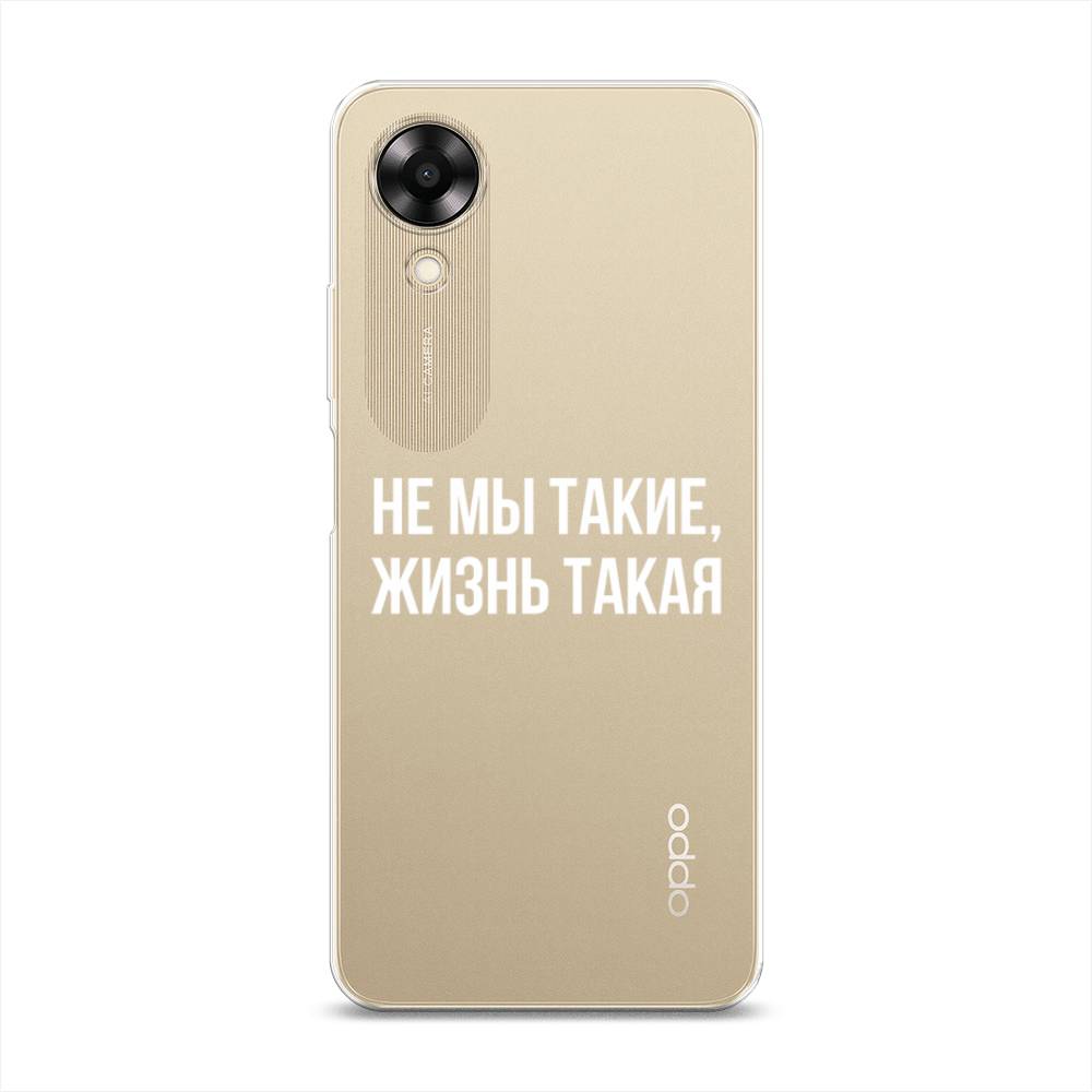 

Чехол Awog на Oppo A17K "Не мы такие, жизнь такая", Прозрачный;белый;бежевый, 2512850-6