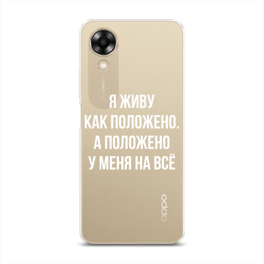 

Чехол Awog на Oppo A17K "Живу как положено", Серый, 2512850-6