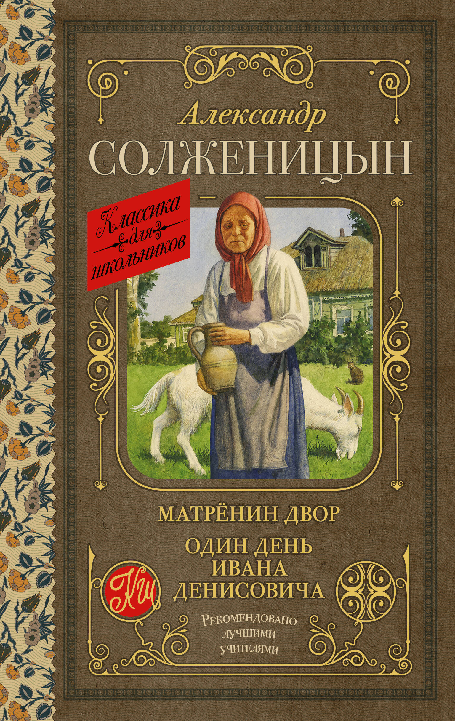 

Матрёнин двор. Один день Ивана Денисовича