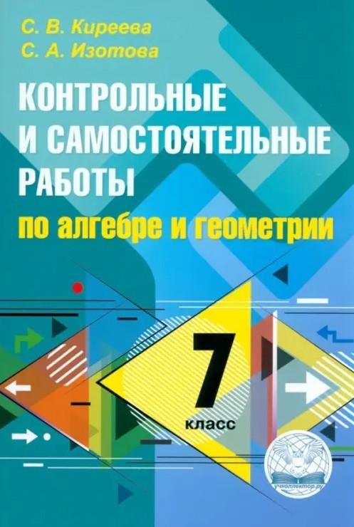 

Алгебра и геометрия. 7 класс. Контрольные и самостоятельные работы