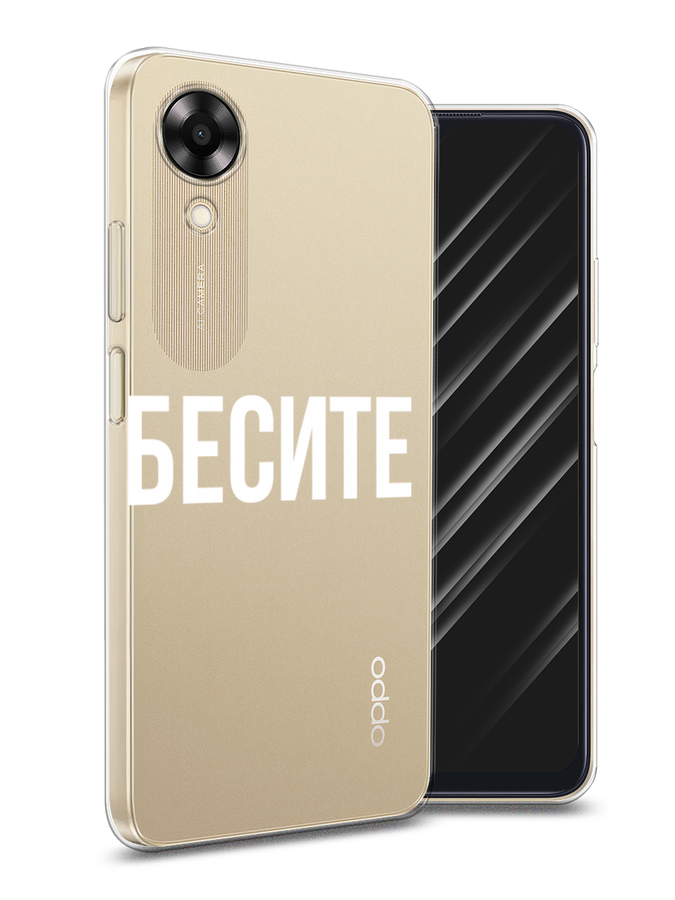 

Чехол Awog на Oppo A17K "Бесите", Прозрачный;бежевый;белый, 2512850-6