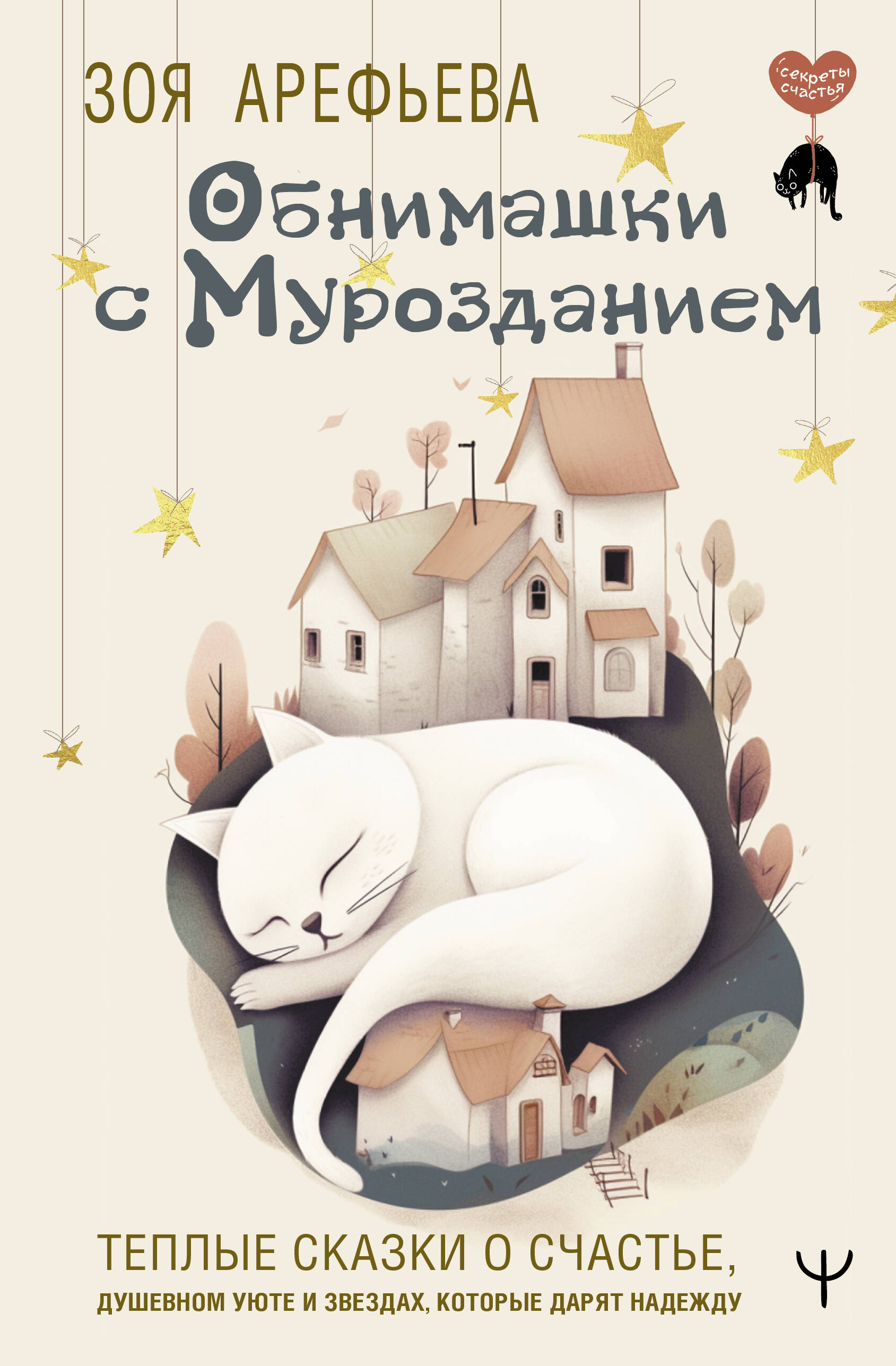 

Обнимашки с мурозданием. Теплые сказки о счастье, душевном уюте и звездах