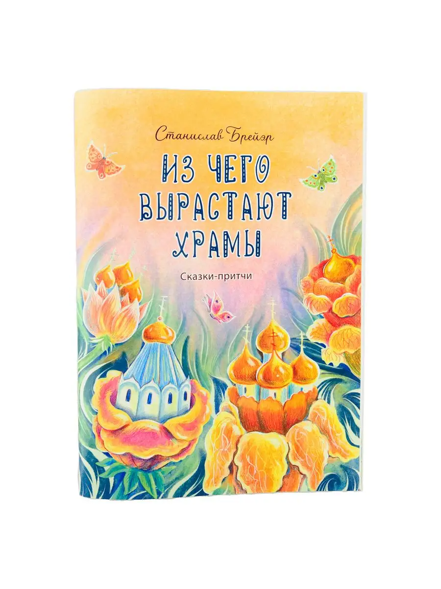 

Из чего вырастают храмы