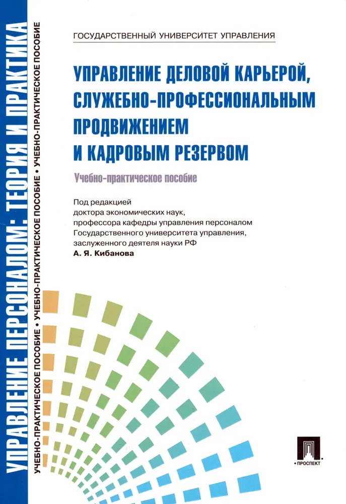 

Управление деловой карьерой, служебно-профессиональным продвижением и кадровым резервом