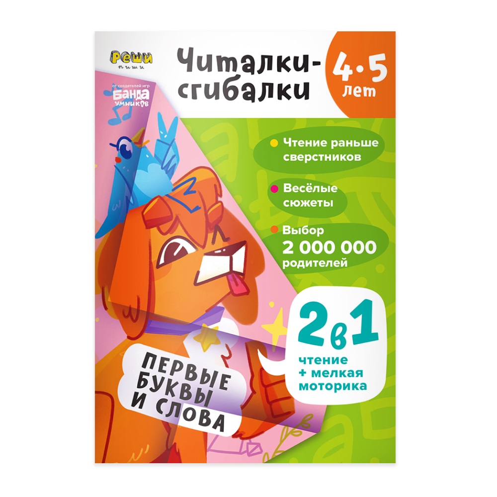 

Читалки-сгибалки. 4-5 лет. Первые буквы и слова. (2в1 чтение+мелкая моторика)