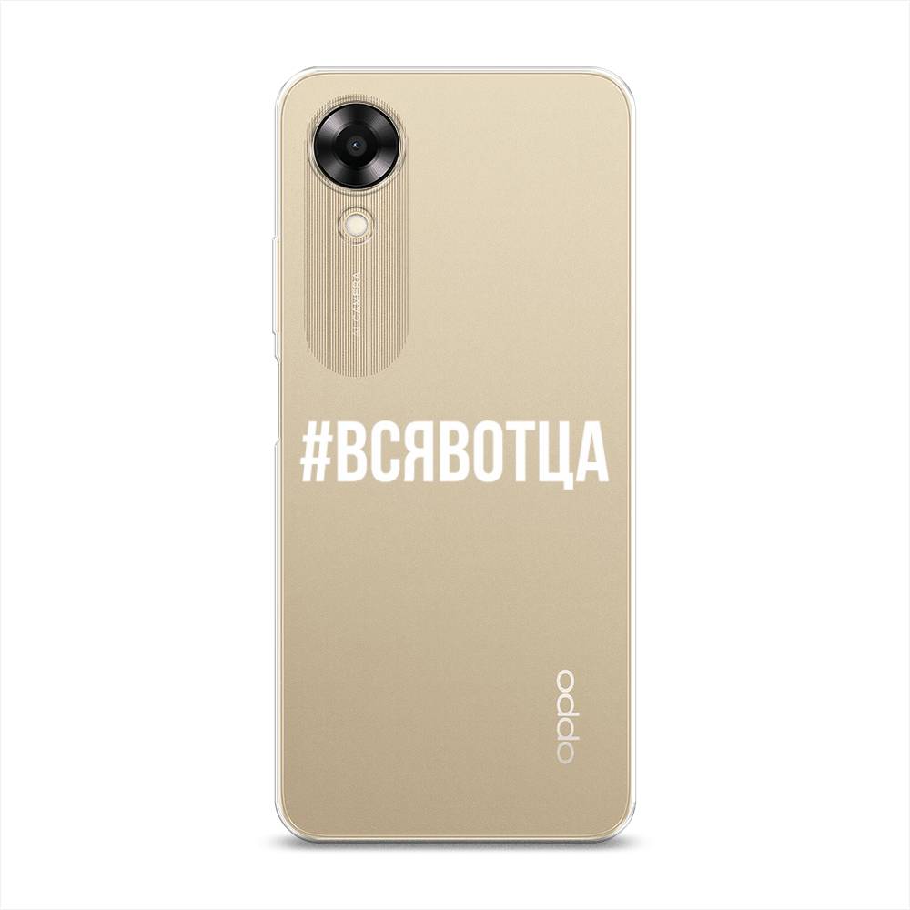 

Чехол Awog на Oppo A17K "Всявотца", Прозрачный;серый;белый, 2512850-6