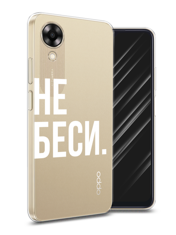 

Чехол Awog на Oppo A17K "Не беси", Серый;бежевый, 2512850-6