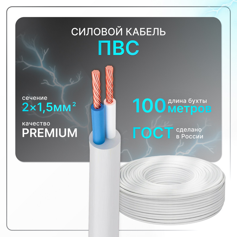 

Силовой кабель ПВС 2х1.5 бел (100)ГОСТ круглый 100 м, Белый, PVS-2-15
