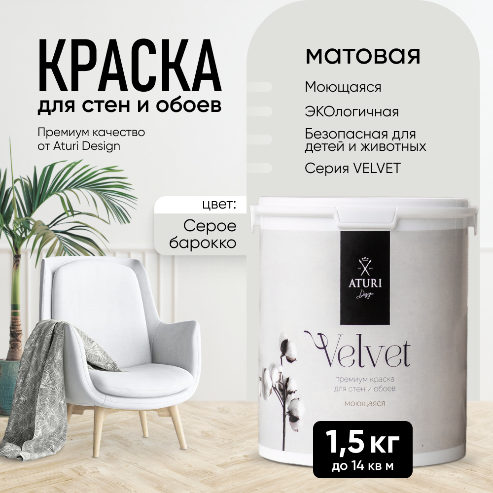 Краска Aturi Design Velvet интерьерная, для стен, моющаяся; цвет: Серое барокко, 1,5 кг