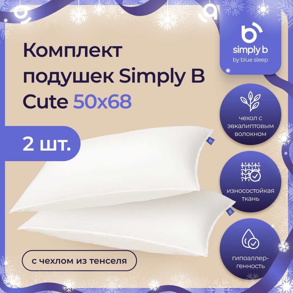 Комплект подушек Simply B Cute с чехлом из тенселя 50х68 см, 2 шт