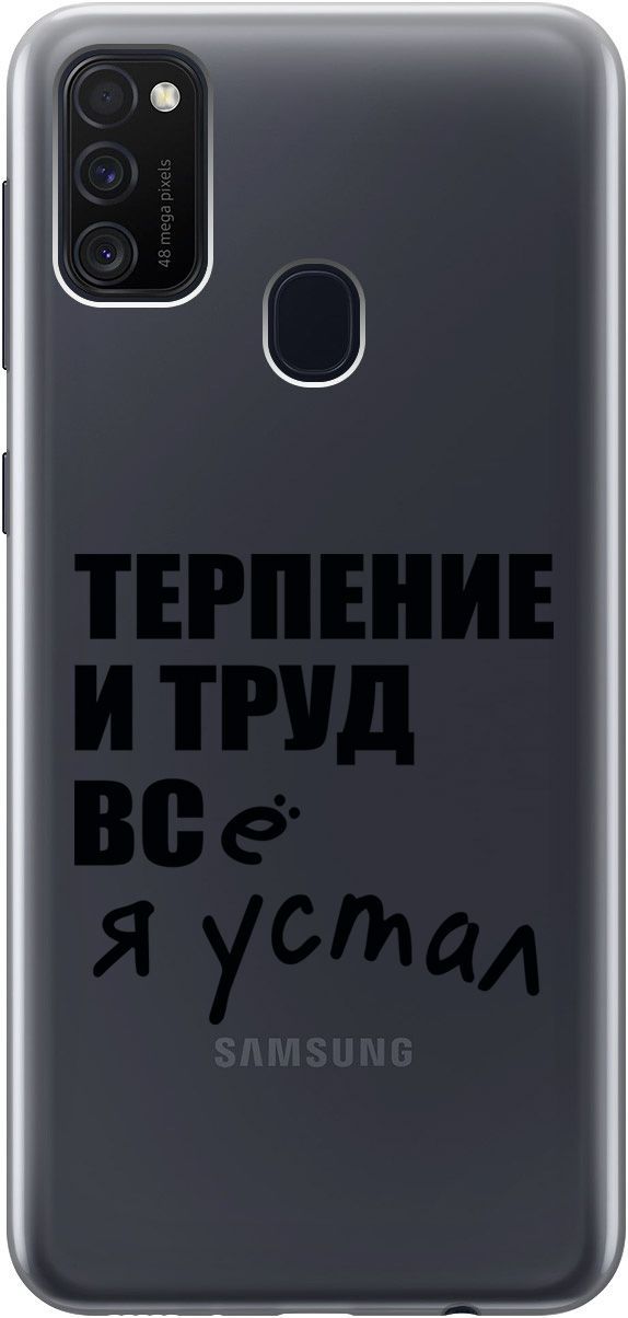 

Чехол на Samsung Galaxy M21/M30s с принтом "Fatigue" прозрачный, Прозрачный;серый, 5421