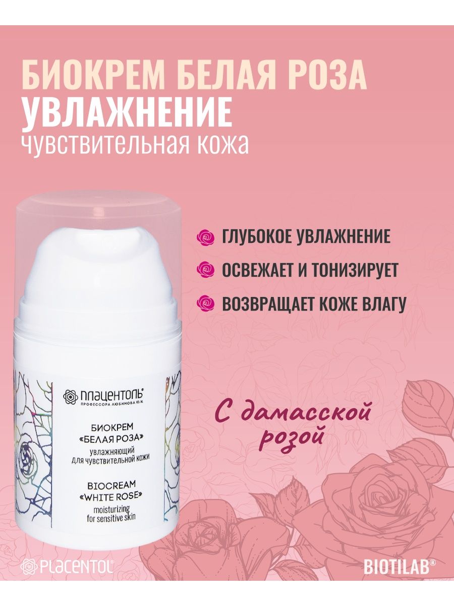 Биокрем Белая роза для чувствительный кожи увлажняющий питательный тонизирующий освежающий
