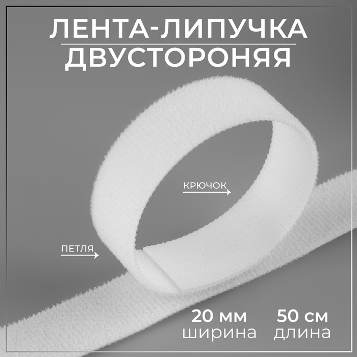 

Липучка двусторонняя Арт Узор 20 мм x 50 см, цвет белый, 4шт