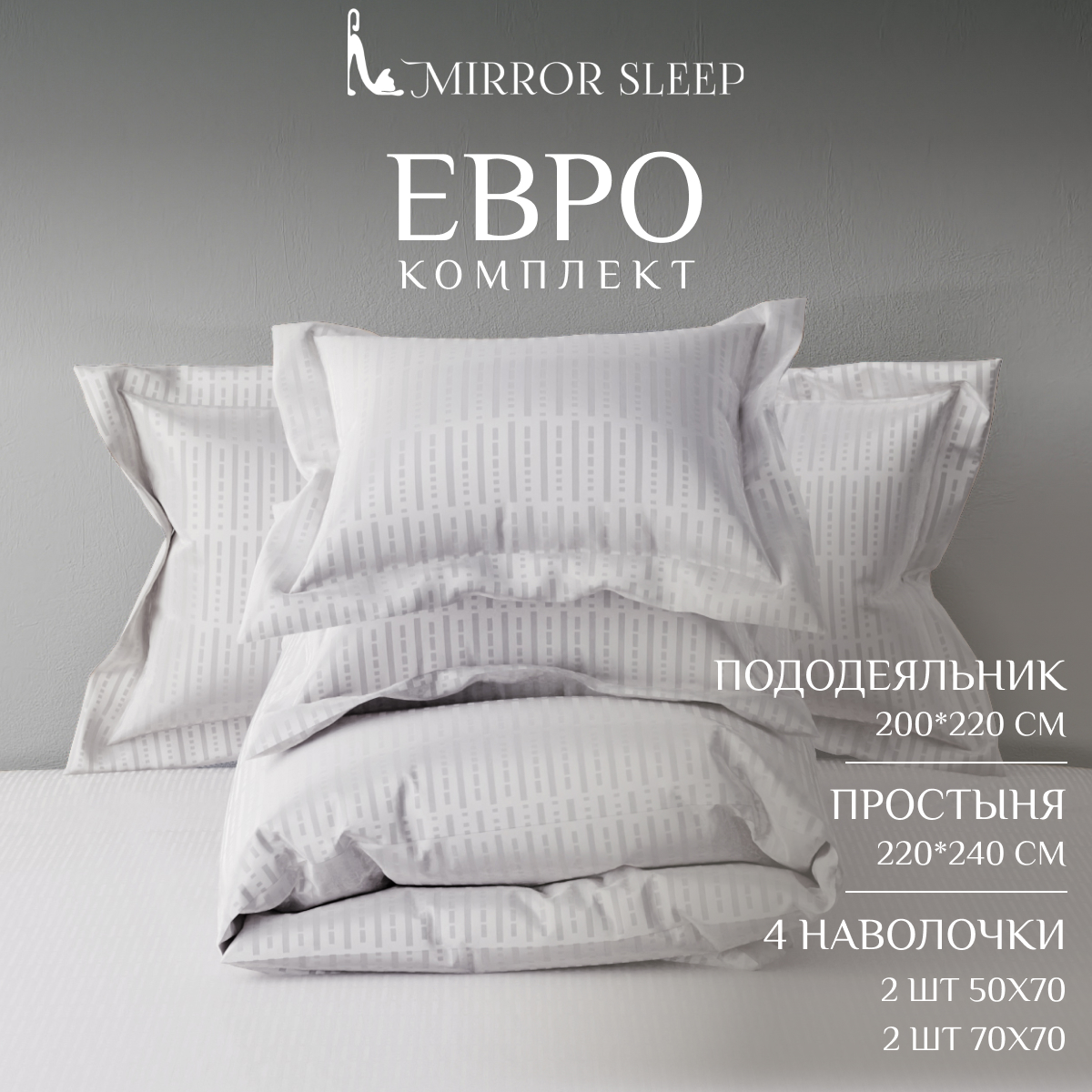 Постельное бельё Mirror Sleep белое