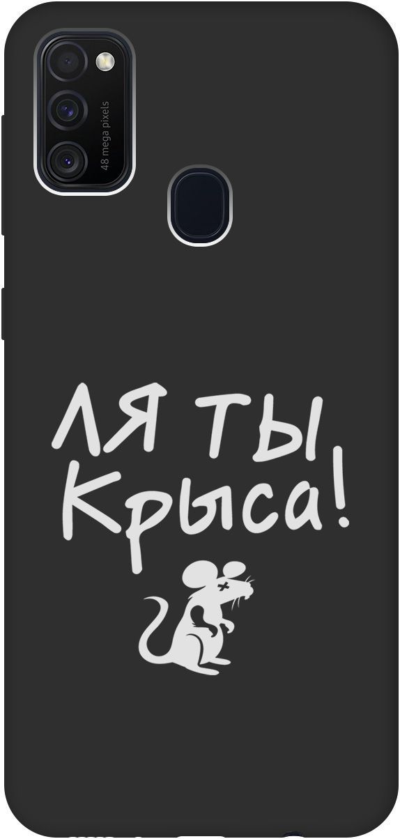 

Матовый чехол на Samsung Galaxy M21/M30s с принтом "Rat W" черный, Черный;белый, 8431