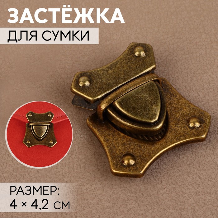 

Застёжка для сумки Арт Узор 4 x 4,2 см, цвет бронзовый, 3шт