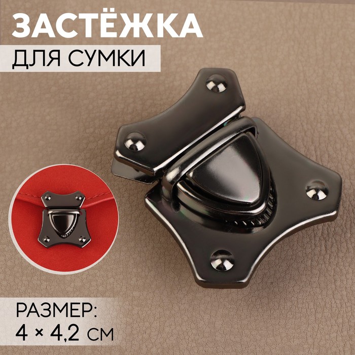 

Застёжка для сумки Арт Узор 4 x 4,2 см, цвет чёрный никель, 3шт, Черный