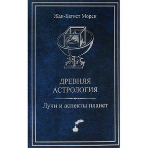 

Древняя астрология. Лучи и аспекты планет