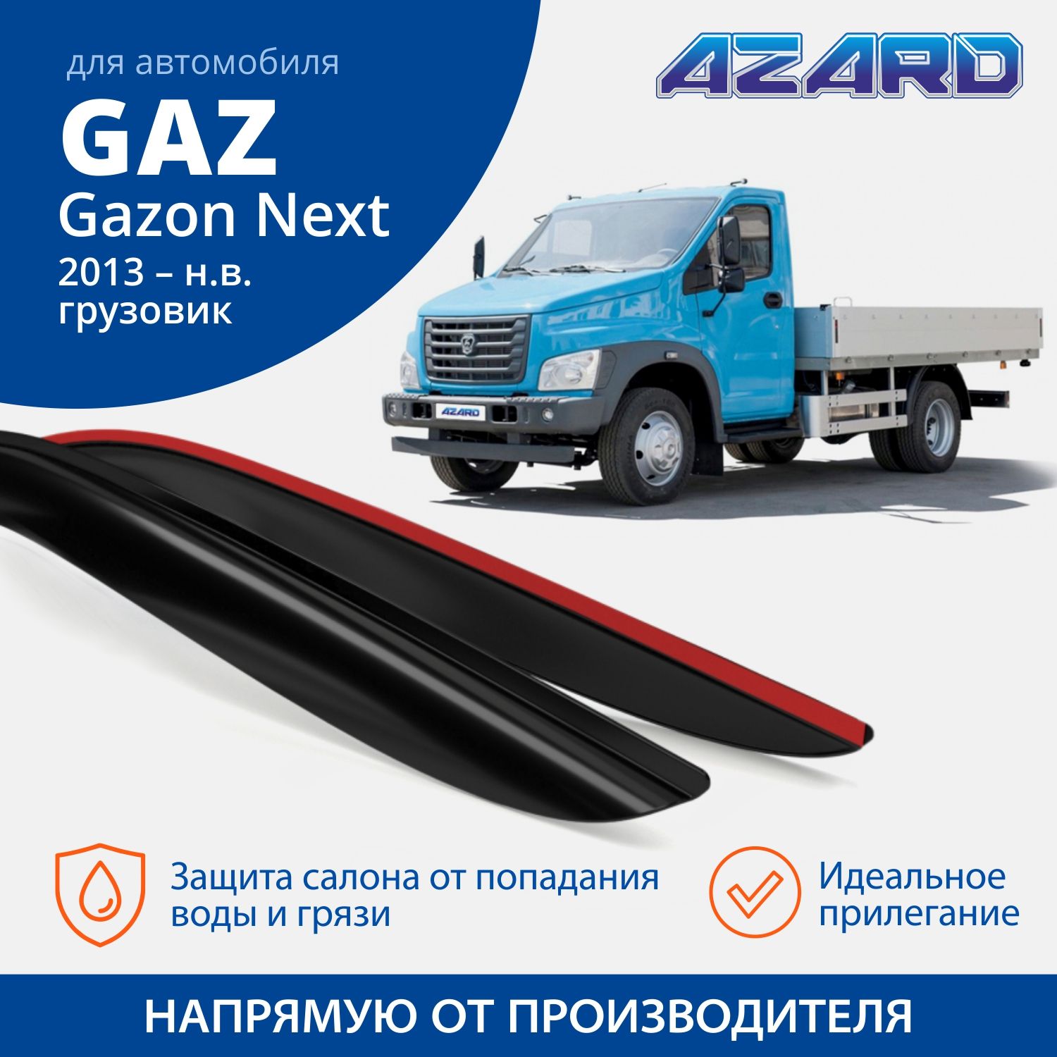 Дефлекторы На Боковые Стекла Газ Gazon Next 2013 НО Накладные 2 Шт Azard AZARD арт DEF0 896₽