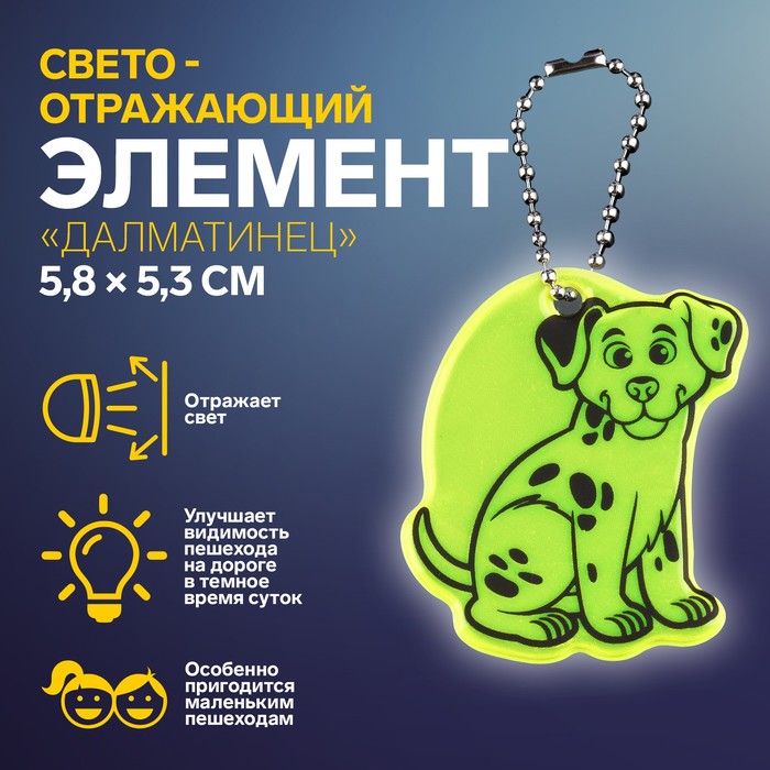 

Светоотражающий элемент Арт Узор Долматинец, двусторонний, 5,8 x 5,3 см, цвет микс, 4шт, Разноцветный