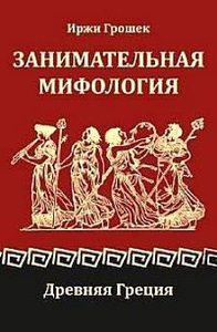 

Занимательная мифология. Древняя Греция