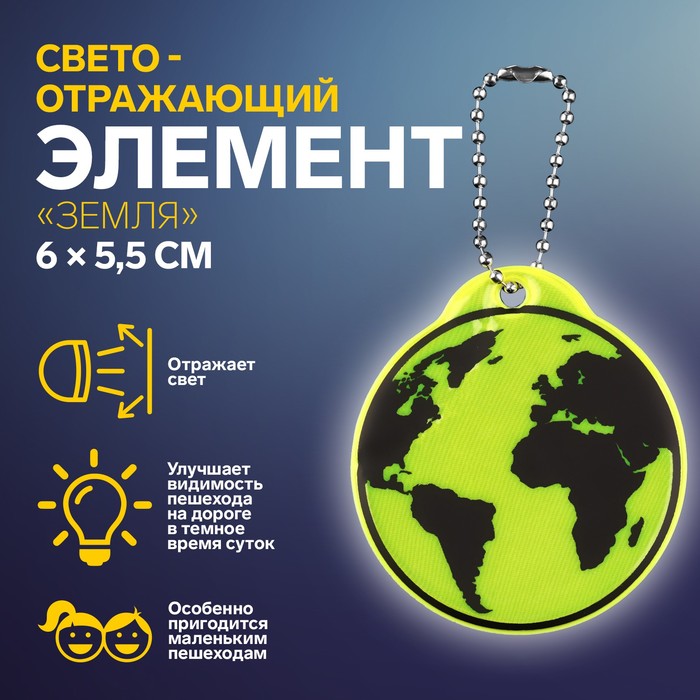 

Светоотражающий элемент Арт Узор Земля, двусторонний, 6 x 5,5 см, цвет микс, 4шт, Разноцветный