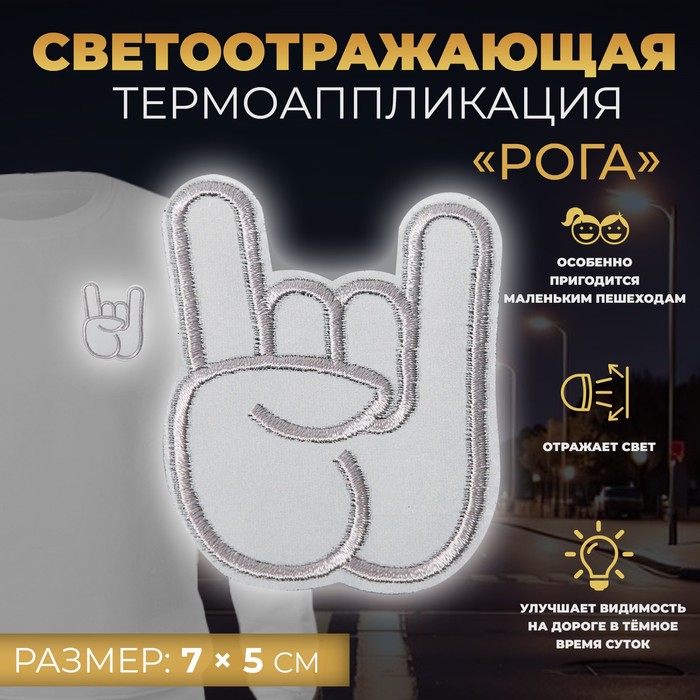 

Светоотражающая термонаклейка Арт Узор Рога, 7 x 5 см, цвет серый, 10шт