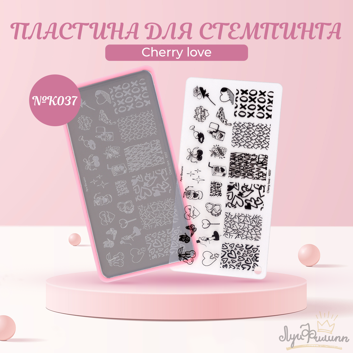 

Пластина для стемпинга Луи Филипп Cherry love №K037, Черный