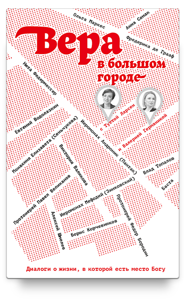 

Вера в большом городе. Диалоги о жизни, в которой есть место Богу